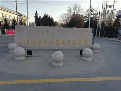 內(nèi)蒙古農(nóng)牧業(yè)科學院