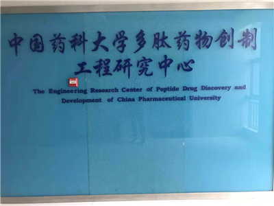 中國藥科大學多肽藥物創(chuàng)制工程研究中心
