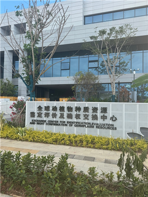 全球動(dòng)植物種質(zhì)資源鑒定評(píng)價(jià)及確權(quán)交換中心