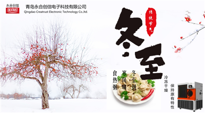 冬至時節(jié)，永合創(chuàng)信在此祝福！