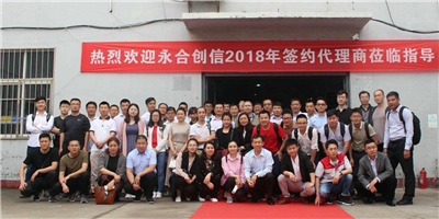 攜手同行、合作共贏！永合創(chuàng)信2018年合伙人培訓(xùn)會