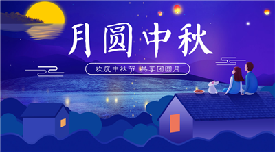 永合創(chuàng)信祝福家人中秋佳節(jié)快樂！