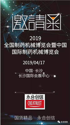 青島永合創(chuàng)信電子科技有限公司誠邀您參加2019年全國制藥機(jī)械博覽會(huì)暨中國國際制藥機(jī)械博覽會(huì)