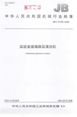 《實驗室玻璃器皿清洗機》行業(yè)標(biāo)準(zhǔn)獲工信部批準(zhǔn)實施！