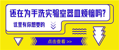 還在為手洗實驗室器皿苦惱嗎？這里有你想要的！