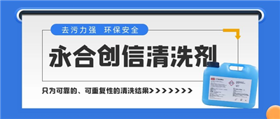 新品來了！永合創(chuàng)信清洗劑，為您的實驗室器具進行專業(yè)呵護~