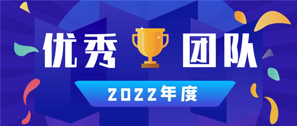 永合創(chuàng)信丨2022年度優(yōu)秀團隊篇