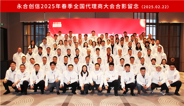 “永”攀高峰，聚力向“信” | 永合創(chuàng)信2025年春季全國代理商大會(huì)圓滿落幕！