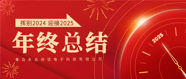 來(lái)自永合創(chuàng)信的2024年終總結(jié)！
