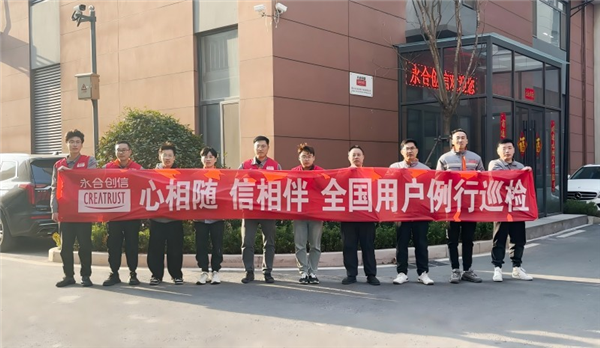 心相隨，信相伴 | 永合創(chuàng)信2025年全國(guó)用戶例行巡檢溫暖啟幕