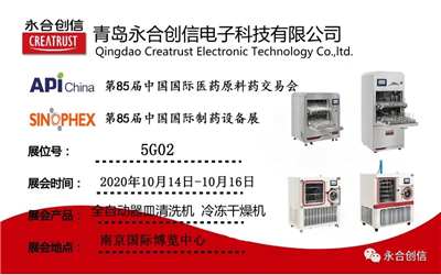 青島永合創(chuàng)信電子科技有限公司誠邀您參加2020年第85屆中國國際制藥設備展