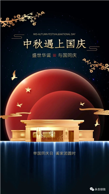 中秋遇上國慶，家遇上國，永合創(chuàng)信遇上您