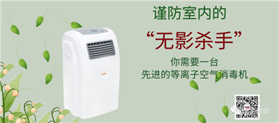 等離子空氣消毒機，消滅空氣中的“有害病毒”