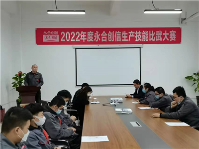 提質(zhì)增效丨2022年度永合創(chuàng)信生產(chǎn)技能比武大賽圓滿結(jié)束！